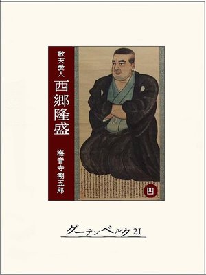 cover image of ［敬天愛人］西郷隆盛４